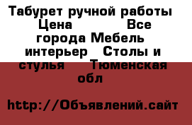 Табурет ручной работы › Цена ­ 1 500 - Все города Мебель, интерьер » Столы и стулья   . Тюменская обл.